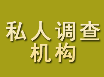 永州私人调查机构